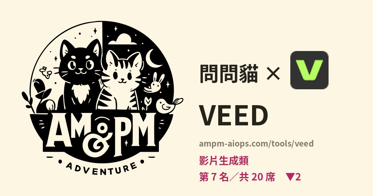 問問貓 × VEED 價格與免費額度實查