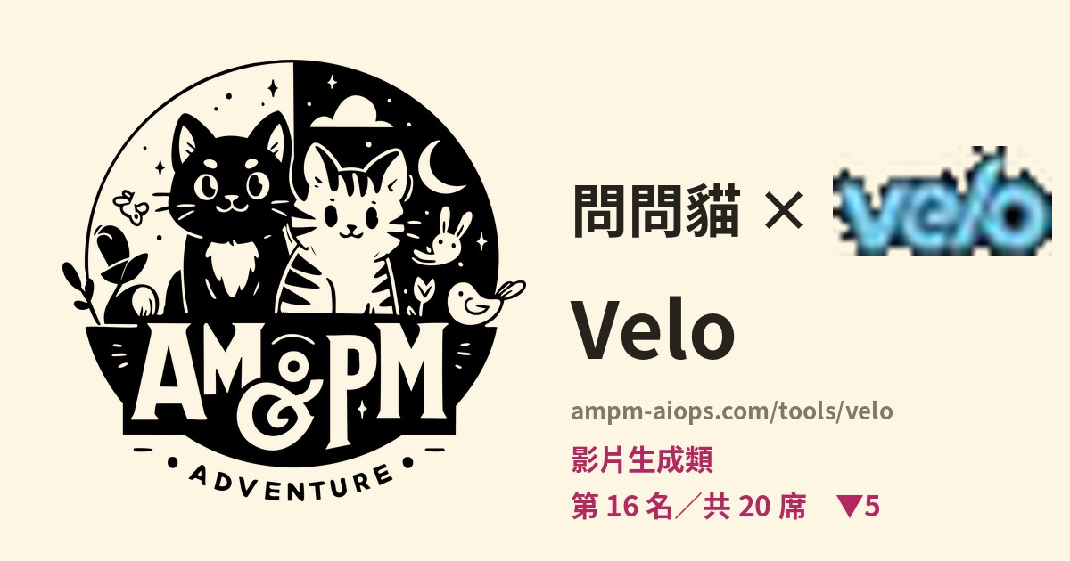 問問貓 × Velo 價格與免費額度實查