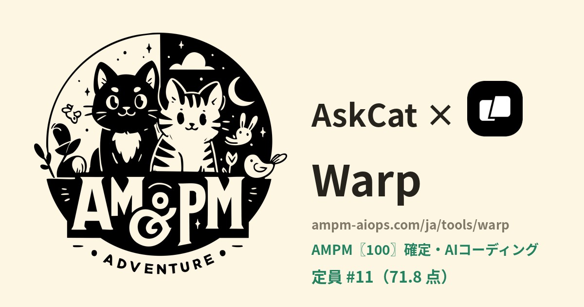問問貓 × Warp 料金と無料枠の実査