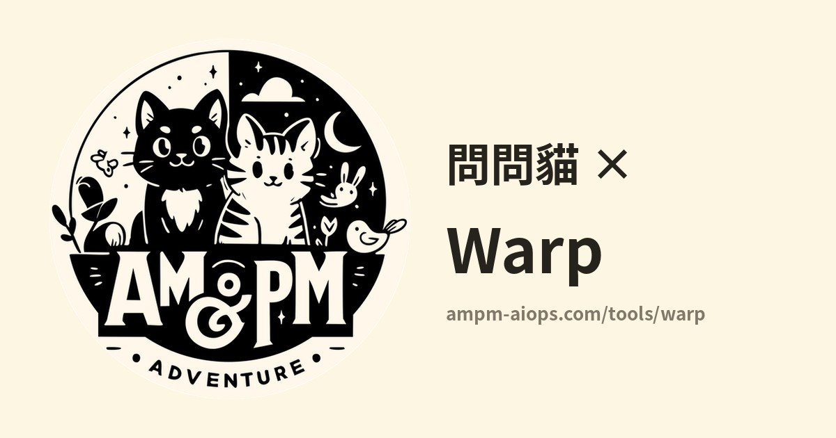 問問貓 × Warp 價格與免費額度實查