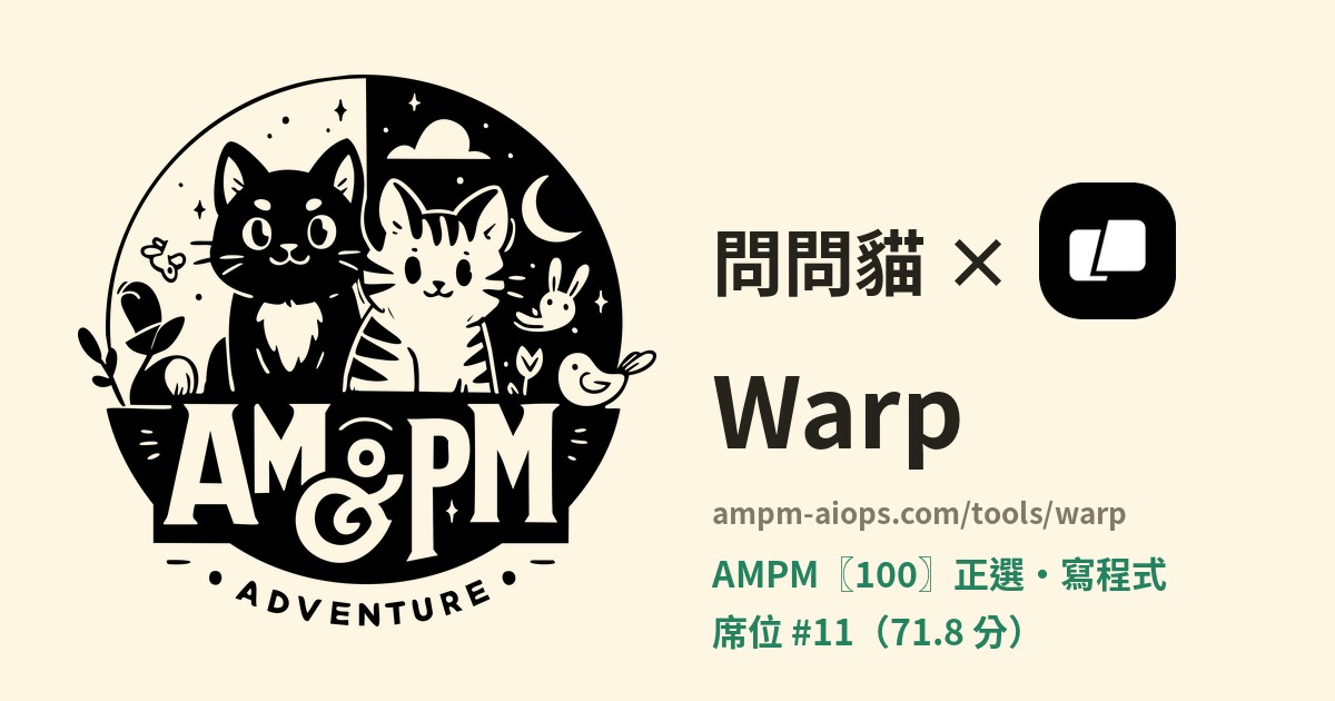 問問貓 × Warp 價格與免費額度實查