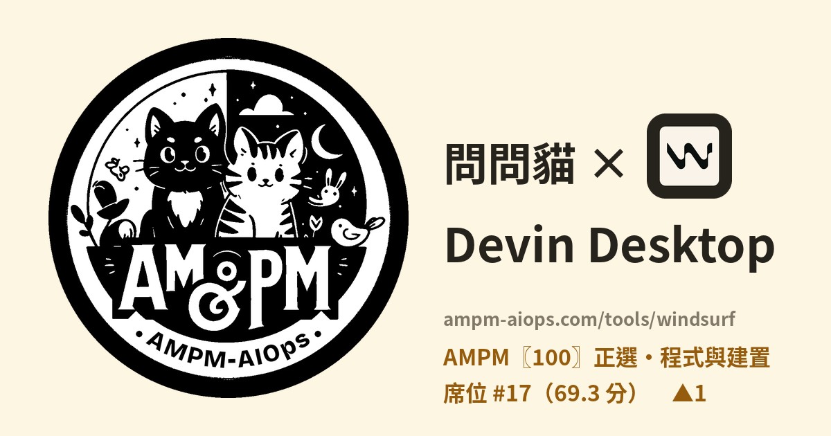 問問貓 × Devin Desktop 價格與免費額度實查