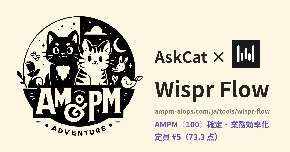 問問貓 × Wispr Flow 料金と無料枠の実査