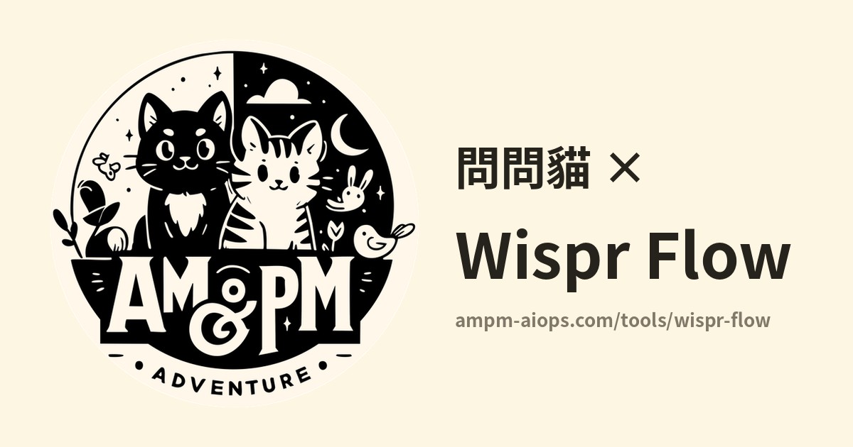 問問貓 × Wispr Flow 價格與免費額度實查