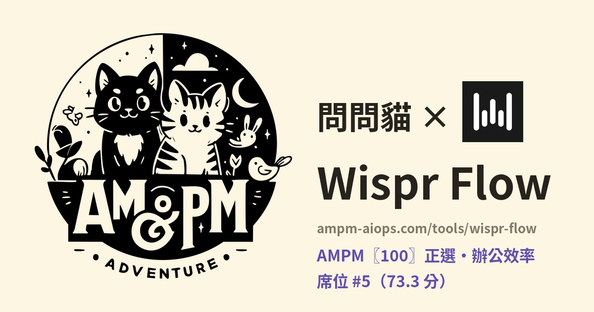 問問貓 × Wispr Flow 價格與免費額度實查