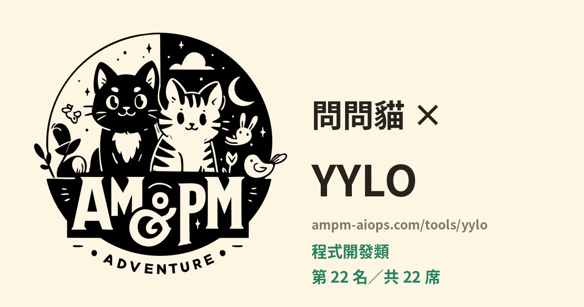 問問貓 × YYLO 料金と無料枠の実査