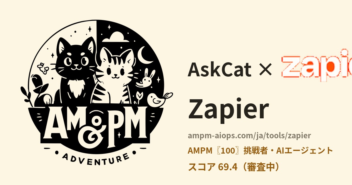 問問貓 × Zapier 料金と無料枠の実査
