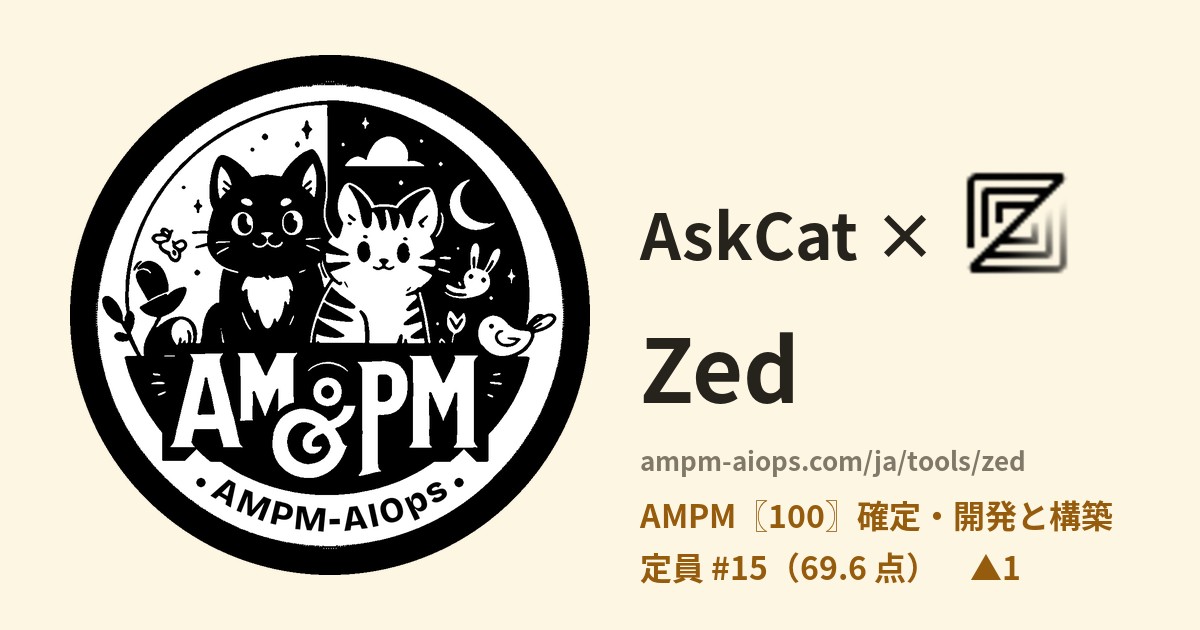 問問貓 × Zed 料金と無料枠の実査