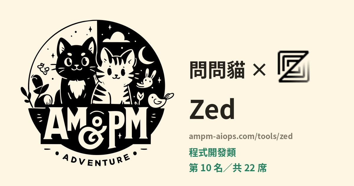 問問貓 × Zed 價格與免費額度實查